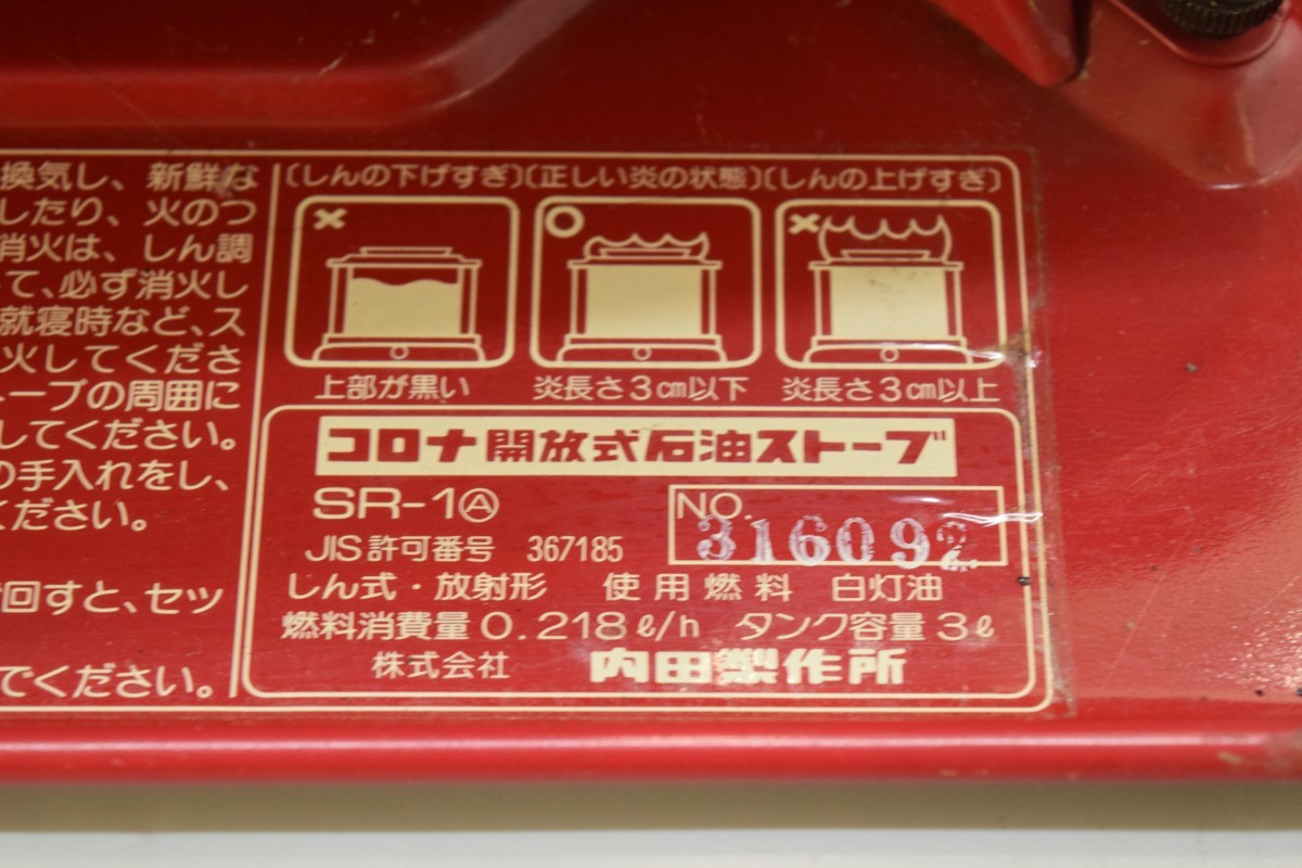 当時物 CORONA コロナ開放式石油ストーブ SR-1 ポータブル 放射形 電池式 内田製作所 レッド 赤 暖房 昭和 レトロ キャンプ RJ-885T/000_画像10