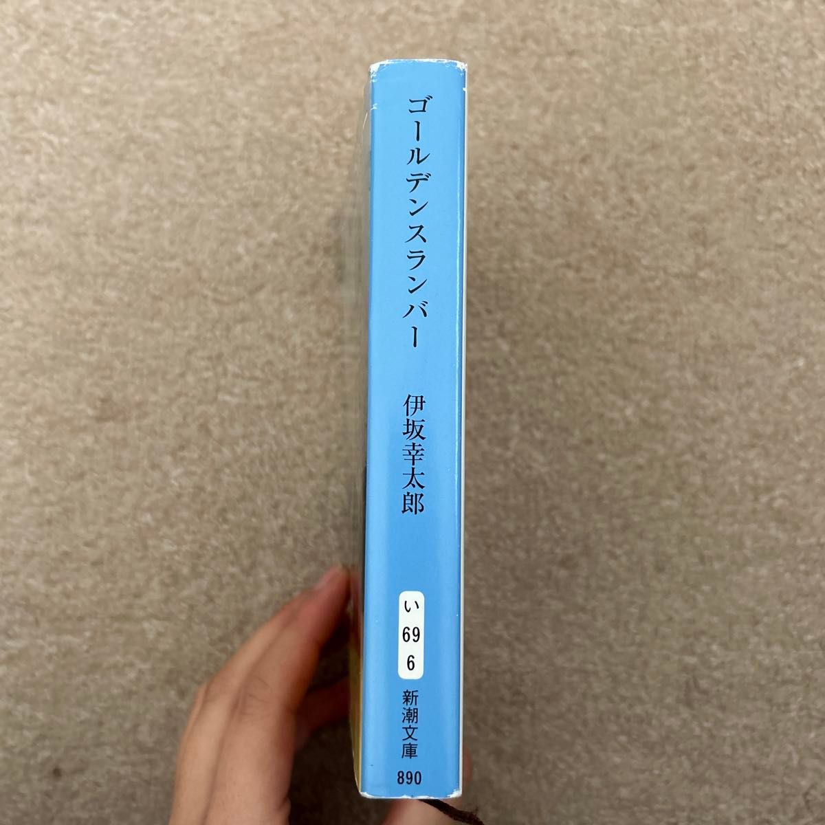 ゴールデンスランバー （新潮文庫　い－６９－６） 伊坂幸太郎／著