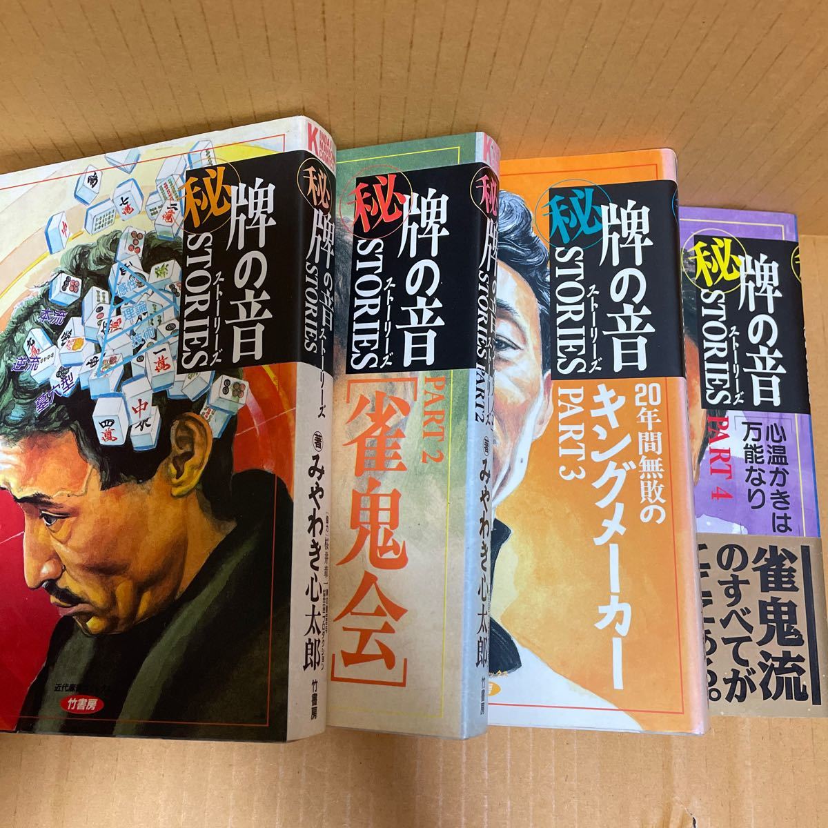 中古漫画本 牌の音 STORIES ストーリーズ 著者/みやわき心太郎 竹書房発行 1～4巻 全4巻セット 全巻初版 近代麻雀コミックス 桜井章一の画像6