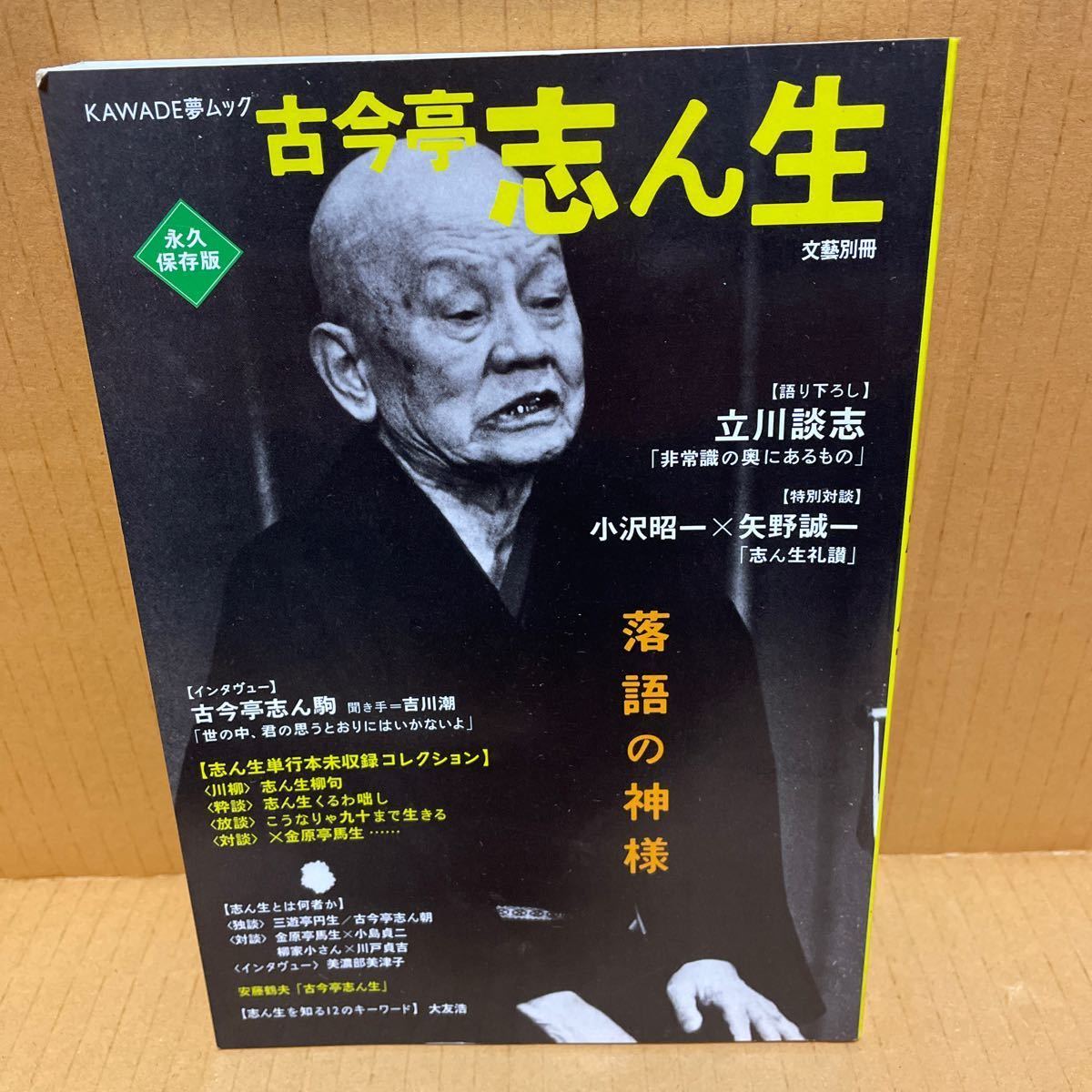 中古本　②古今亭志ん生 KAWADE夢ムック 文藝別冊 永久保存版　河出書房新社　落語 立川 談志 _画像1