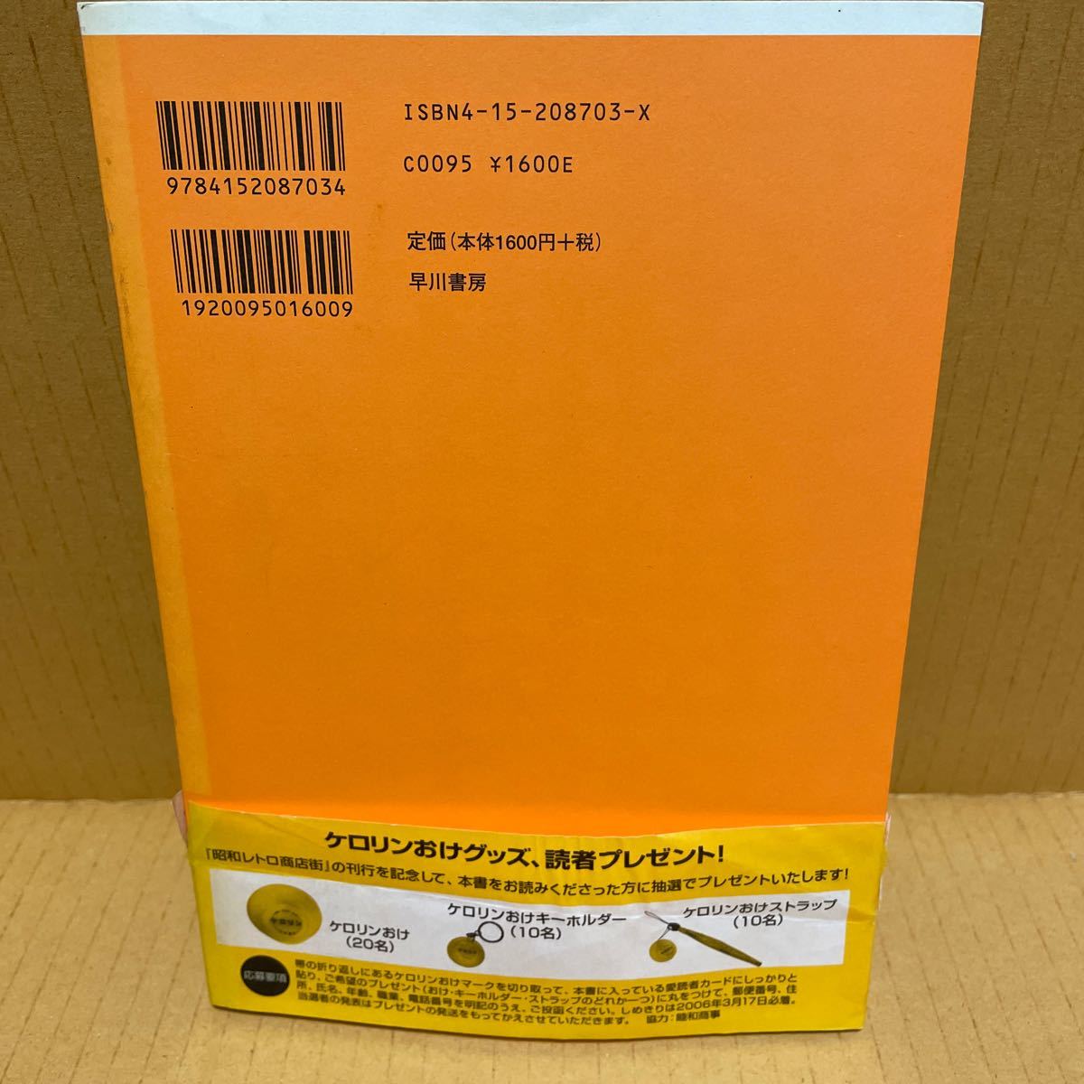 中古本 昭和レトロ商店街 町田忍 2006/1初版 帯 ケロリン 正露丸 グリコキャラメル 赤チン 都こんぶ ロングセラー商品 早川書房の画像2