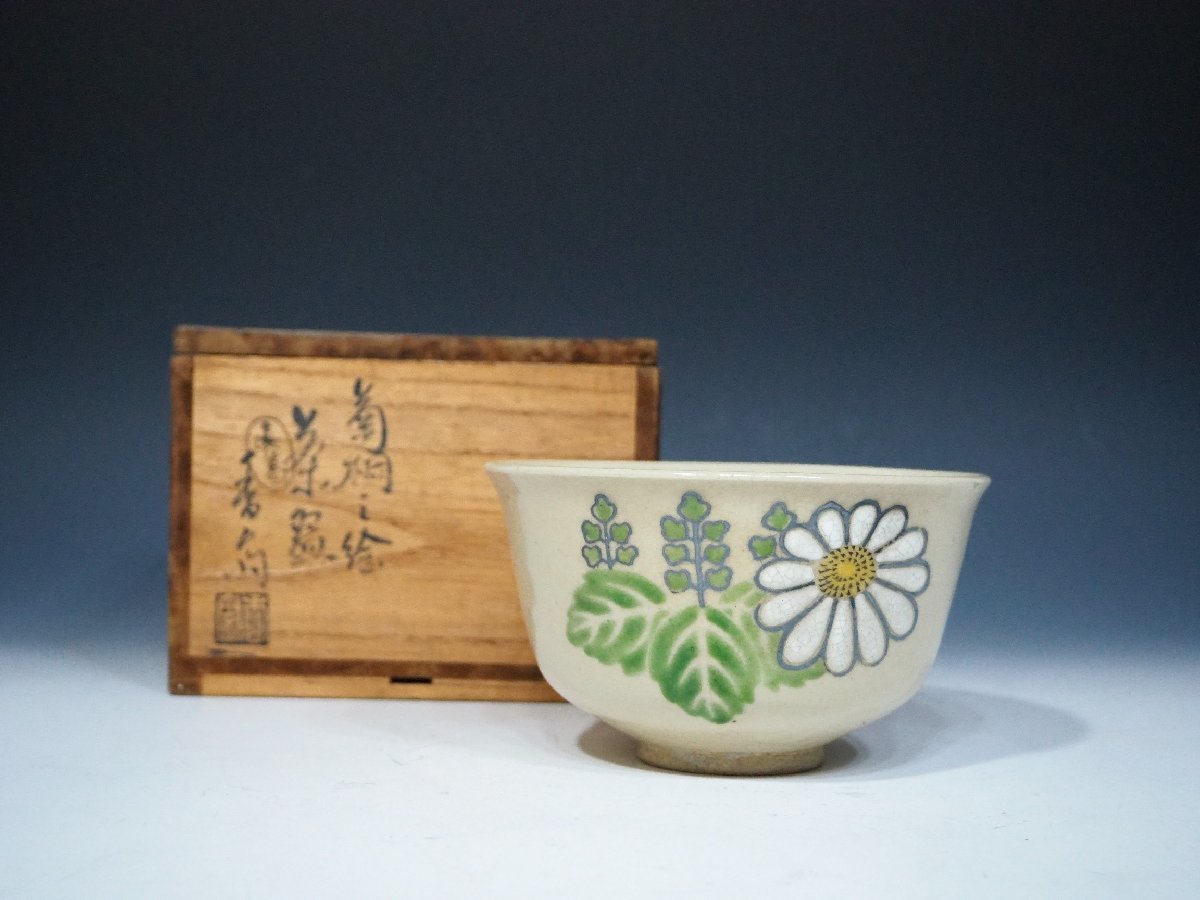 【ご予約品】 ●【宮川香斎(真葛香斎)】真葛焼 ≪菊桐之絵茶碗≫ 共箱 京焼・清水焼 茶道具 |「茶道具買取」《小川処堂》 茶碗