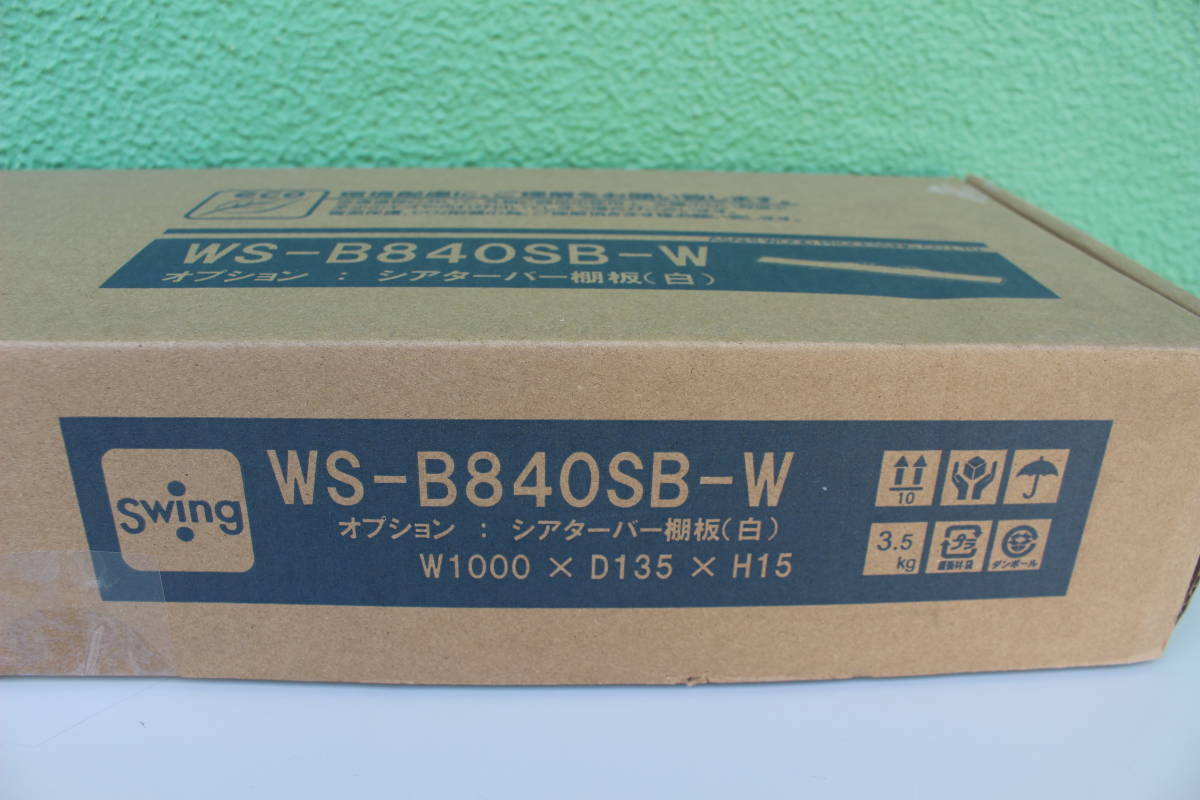スウィング　WS-B840SB-W [シアターバー棚板 白]　未使用　箱痛み品_画像2