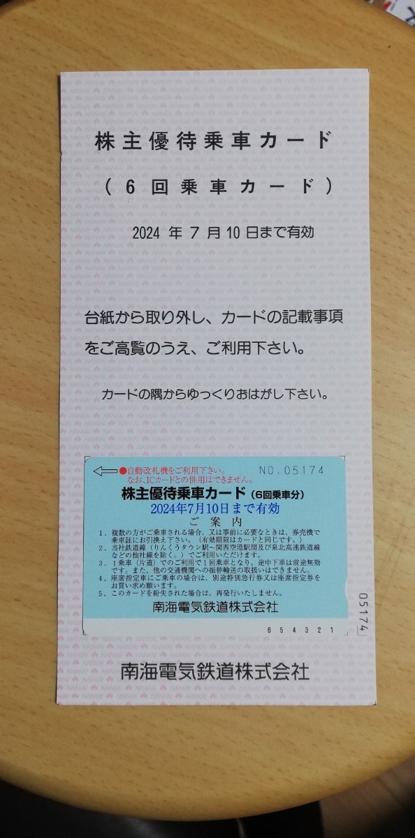 【送料無料】南海　株主優待乗車カード　6回乗車分_画像1