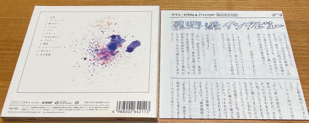 Stranger 星野源 CD「デラ新聞」・ステッカー付き限定盤