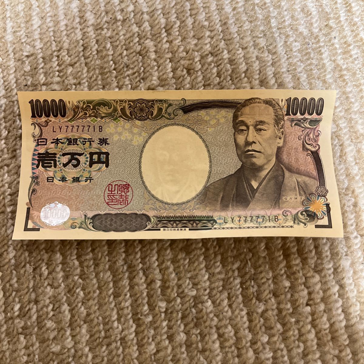 日本銀行券 福沢諭吉 LY777771B 壱万円札 ゾロ目 10000円札_画像1