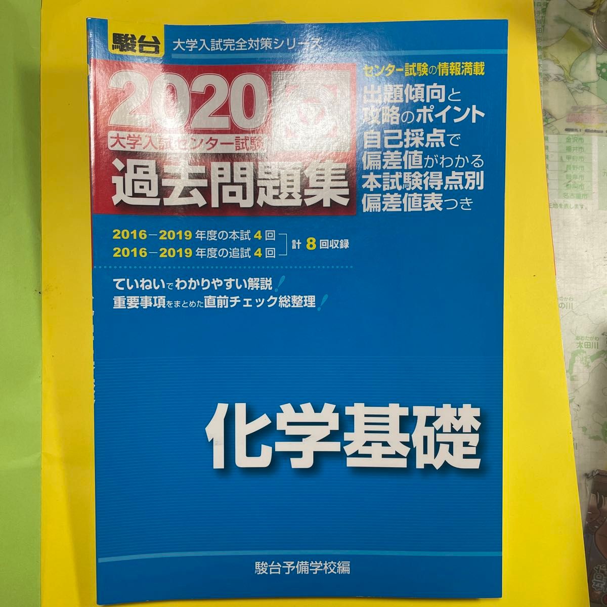 大学入試センター試験過去問題集化学基礎 （２０２０－駿台大学入試完全対策シリーズ） 駿台予備学校／編 受験対策 過去問 化学基礎