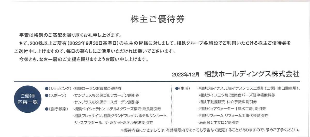 「相鉄 株主優待券」 株主ご優待券(1冊) 有効期限2024年6月30日　グループ優待券/相鉄ローゼン買物優待券25枚/駐車場無料券/宿泊割引券 他_画像2