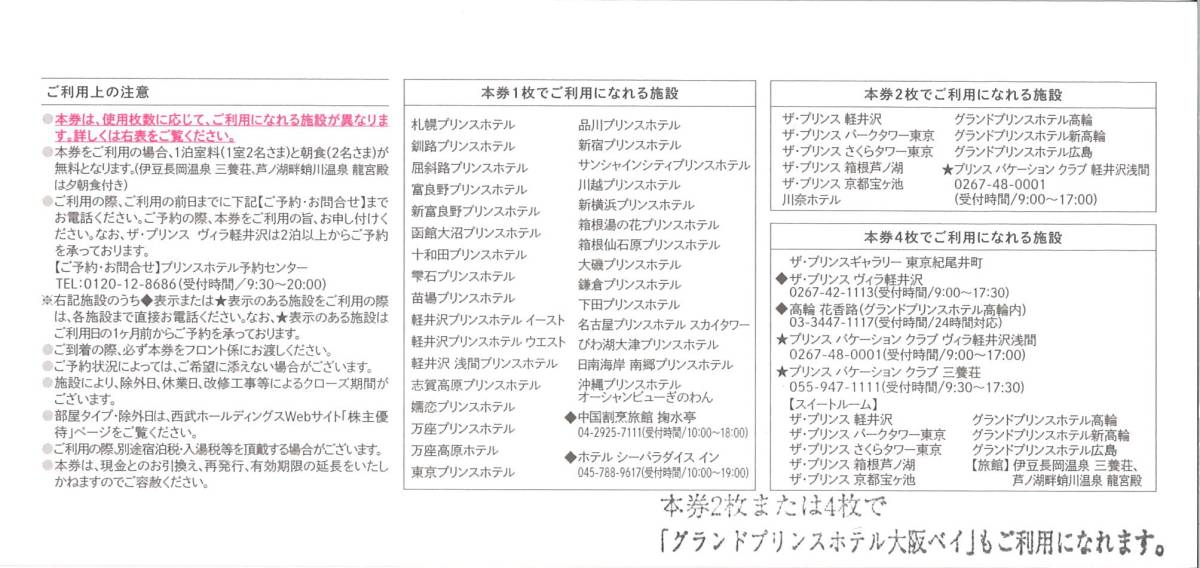 「西武 株主優待」 プリンスホテルズ＆リゾーツ無料ペア宿泊券【1枚】 / 有効期限2024年5月31日 / プリンスホテル_画像2