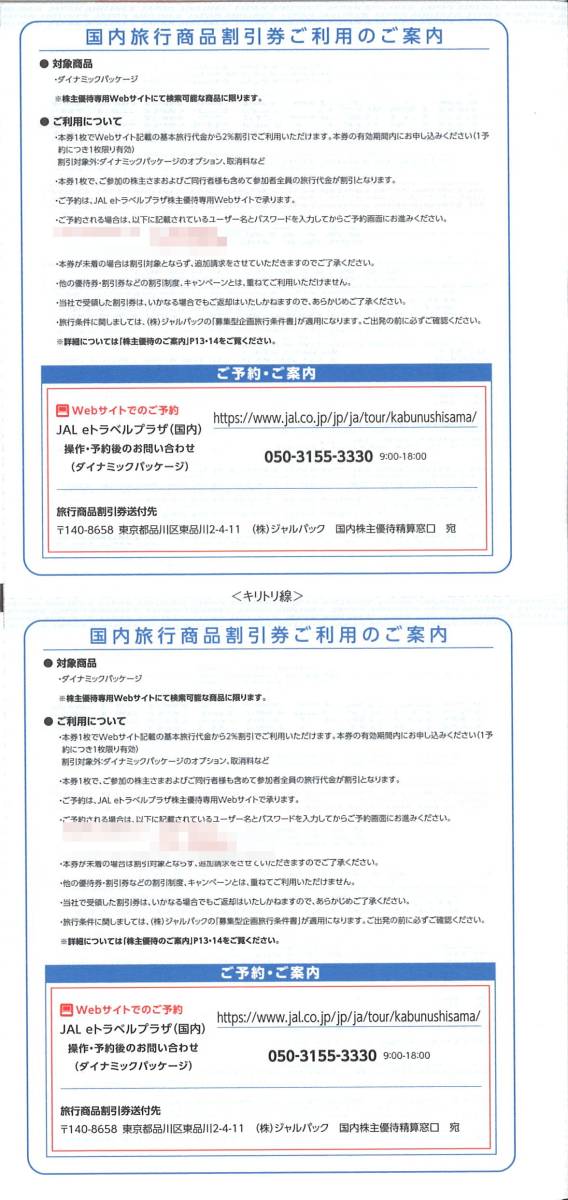 「JAL 株主優待」 海外旅行商品、国内旅行商品 割引券【1冊（白）】／有効期限：2024年5月31日／日本航空/日空/JAPAN AIRLINES/JALPAK_画像5