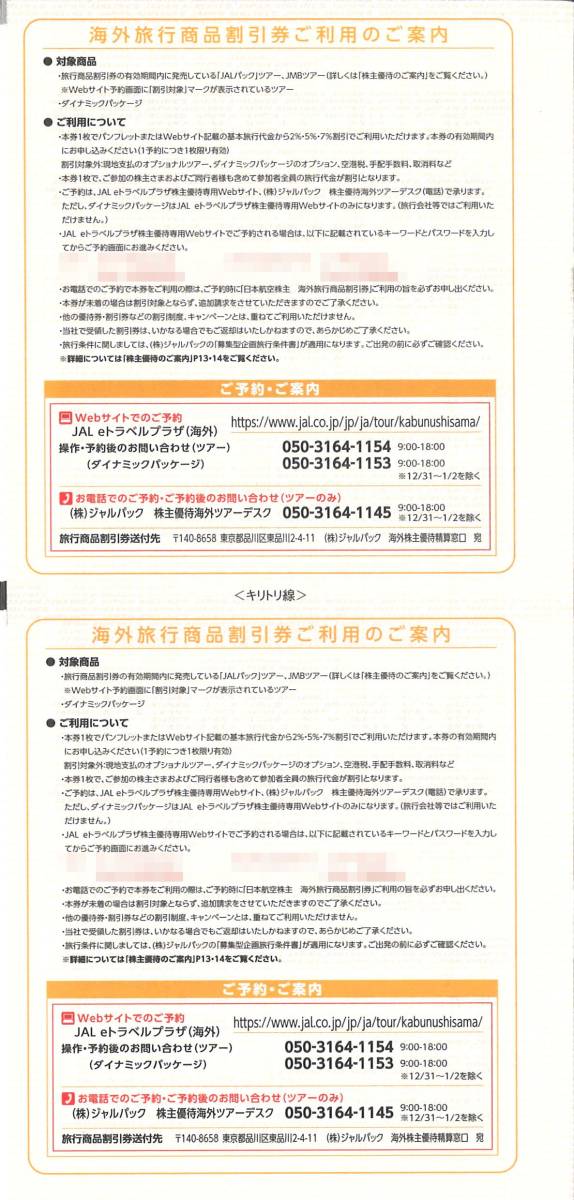 「JAL 株主優待」 海外旅行商品、国内旅行商品 割引券【1冊（白）】／有効期限：2024年5月31日／日本航空/日空/JAPAN AIRLINES/JALPAK_画像3