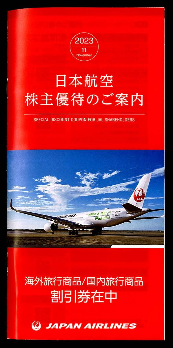 「日本航空 JAL 株主優待券【1冊】」 有効期限2024年5月31日_画像1