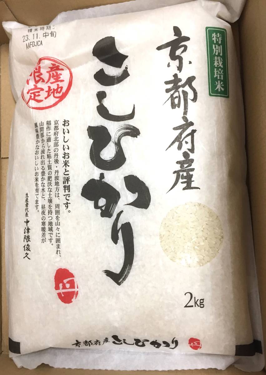 ◎テクノメディカ 株主優待◎ 京都府産 こしひかり(2kg) 精米日:2023年11月上旬　お米/単一原料米/2キロ/特別栽培米/令和5年度産_画像1