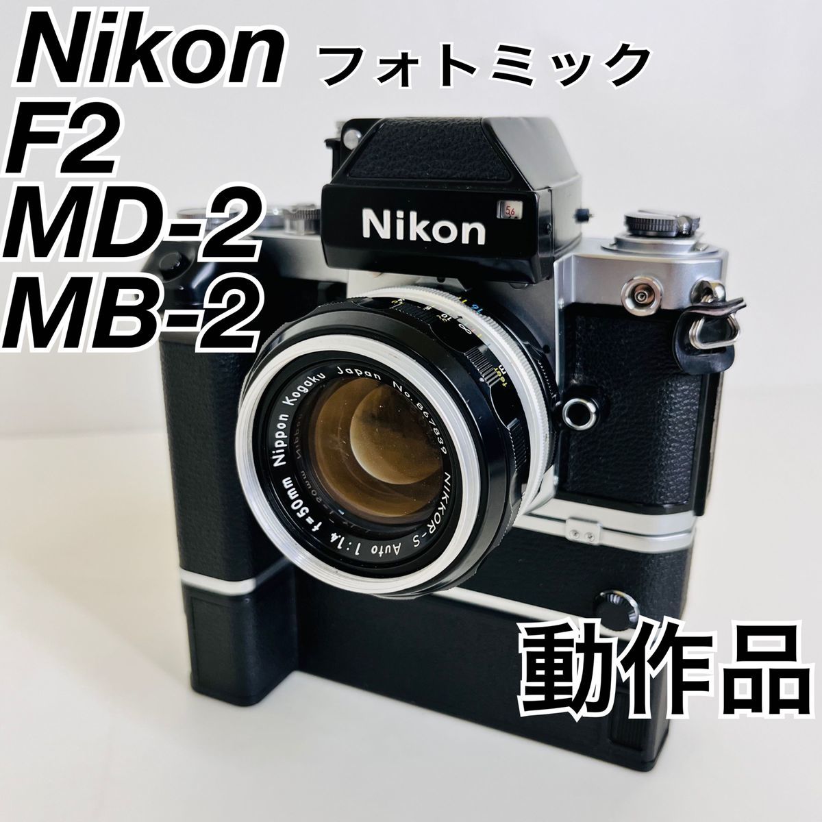 動作品　Nikon フィルムカメラ　F2 フォトミック　MD-2 MB-2 780万台　シャッター