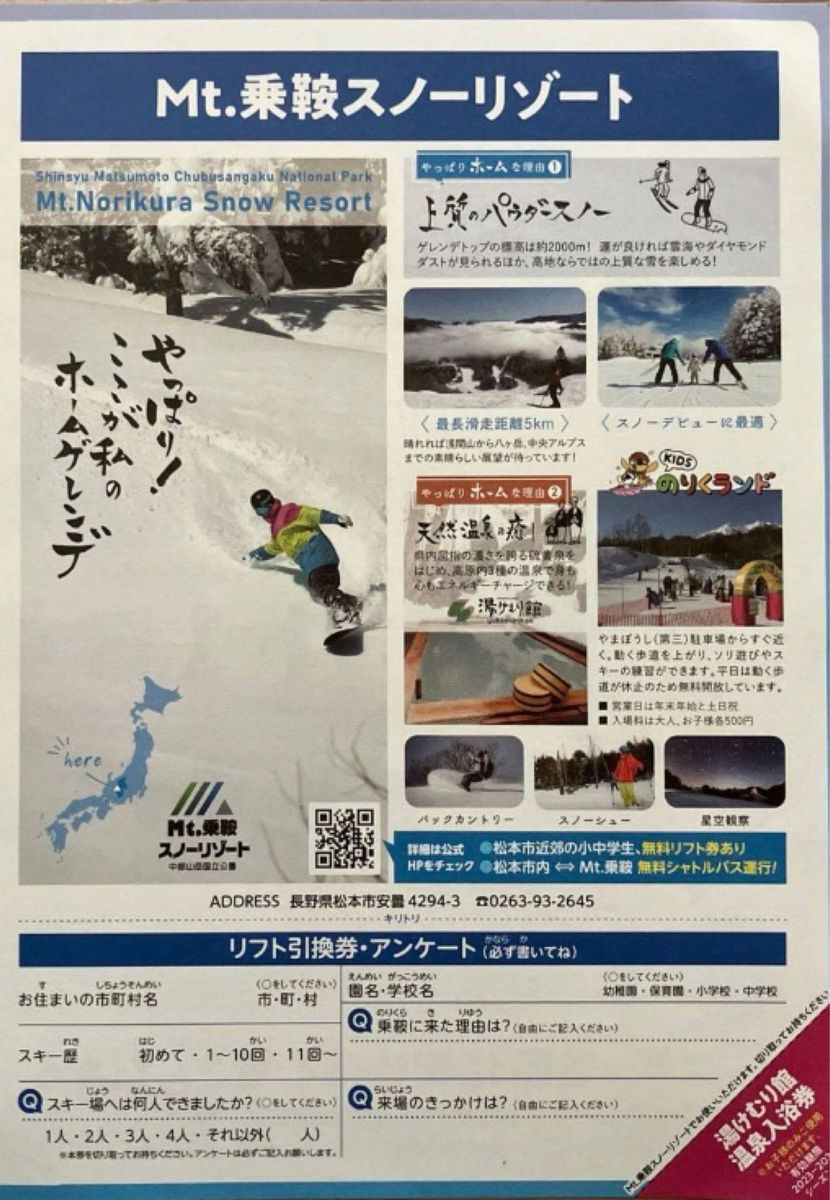 Mt.乗鞍スノーリゾート リフト1日優待券 - スキー場