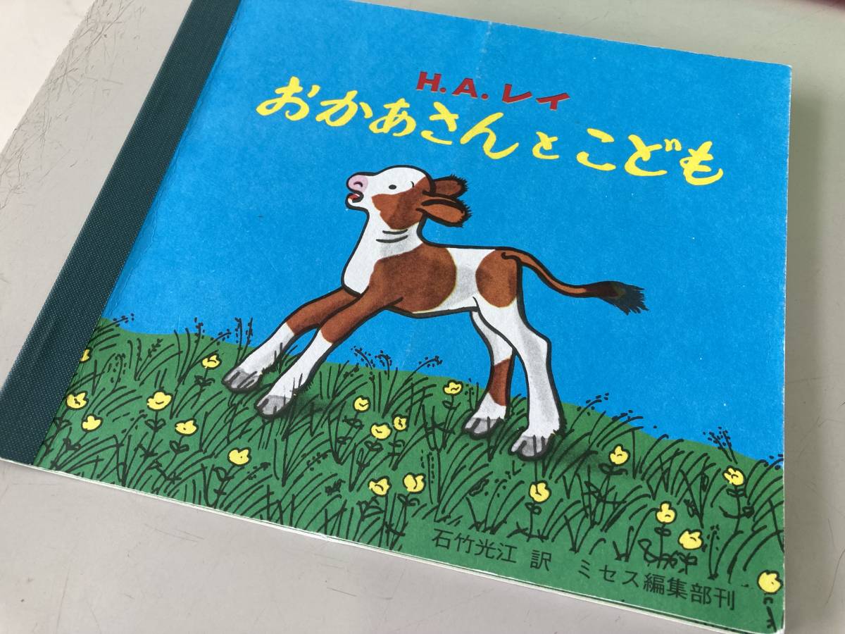 ミセスこどもの本 じぶんでひらく絵本 全4冊セット/文化出版局 H・A・レイ作 石竹光江訳 2019年10月21日 第121刷☆古本_画像4