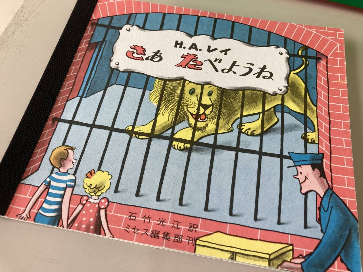 ミセスこどもの本 じぶんでひらく絵本 全4冊セット/文化出版局 H・A・レイ作 石竹光江訳 2019年10月21日 第121刷☆古本_画像8