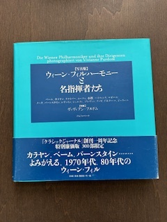 【300部限定】写真集　ウィーン・フィルハーモニーと名指揮者たち　ベーム、カラヤン、クライバー、小澤、ムーティ【撮影】プロドム_画像1