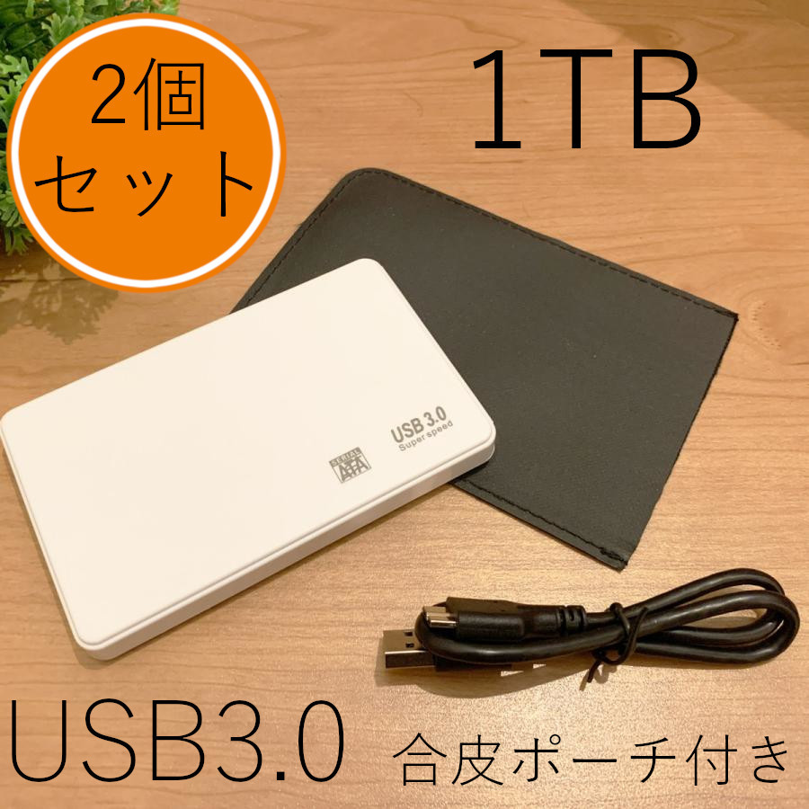 ★2個セット★1TB×2★白 高速通信 USB3.0 ポータブル 外付けHDD Win11/Win10/Win8/Win7/Mac/PS4/PS5/XBox/テレビ録画 対応 合皮ポーチ付属_画像1