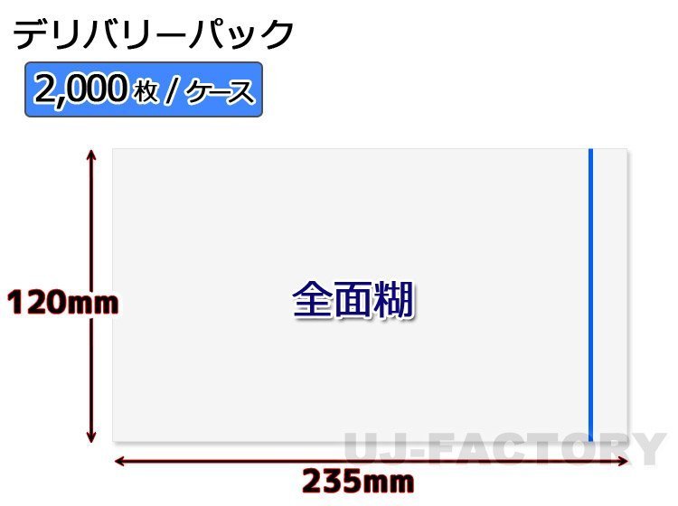 ☆デリバリーパック 封入用ビニール袋(全面糊)120mm×235mm ☆デリバリーパック 封入用ビニール袋(全面糊)120mm×235mm