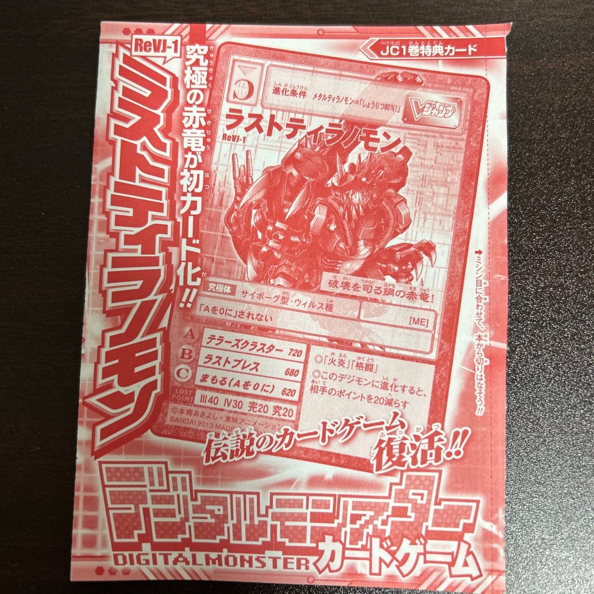 デジモン カード ラストティラノモン ReVJ-1 特典カード デジモン カード ラストティラノモン ReVJ-1 特典カード