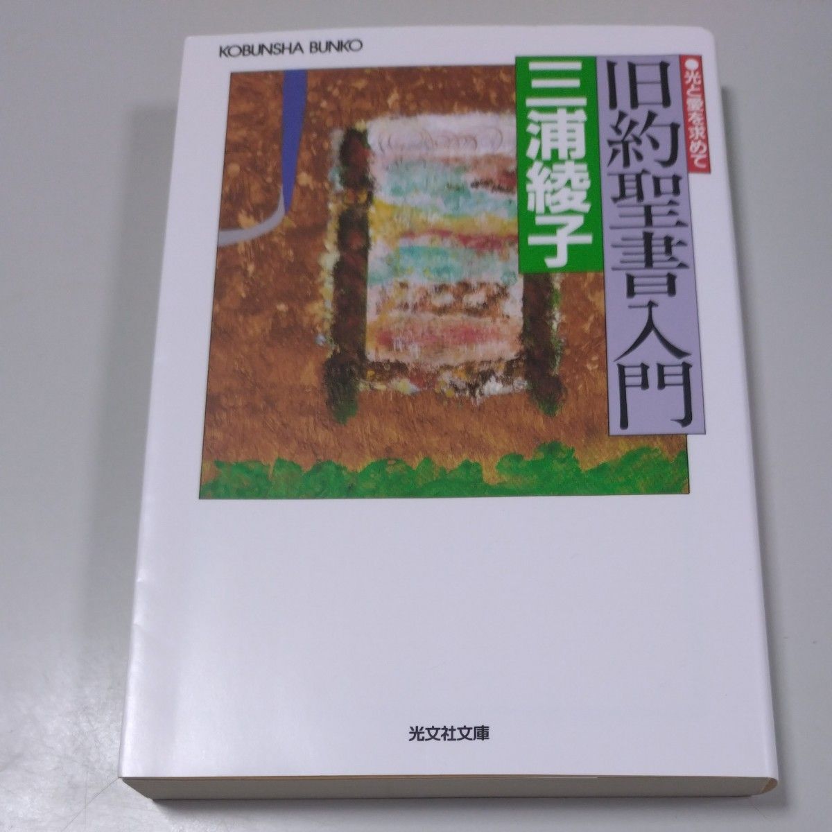 【光文社文庫】「光と愛を求めて　旧約聖書入門」三浦綾子