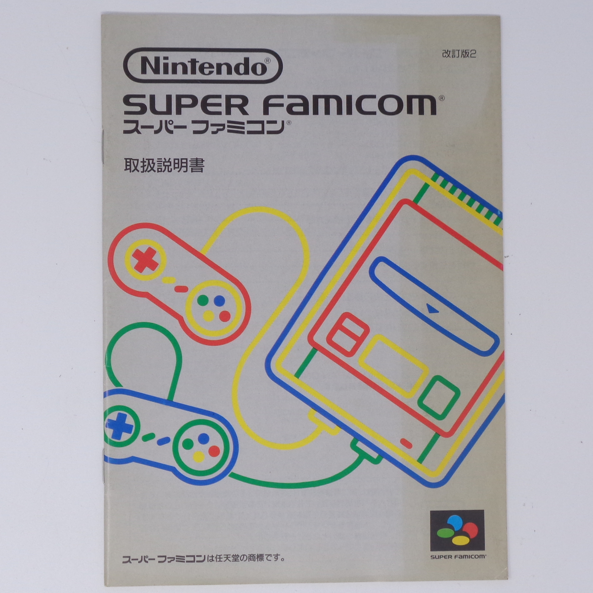 スーパーファミコン本体 説明書 改訂版2 【取扱説明書のみ】/Super Famicom/SHVC/SFC■匿名配送■[Free Shipping] 