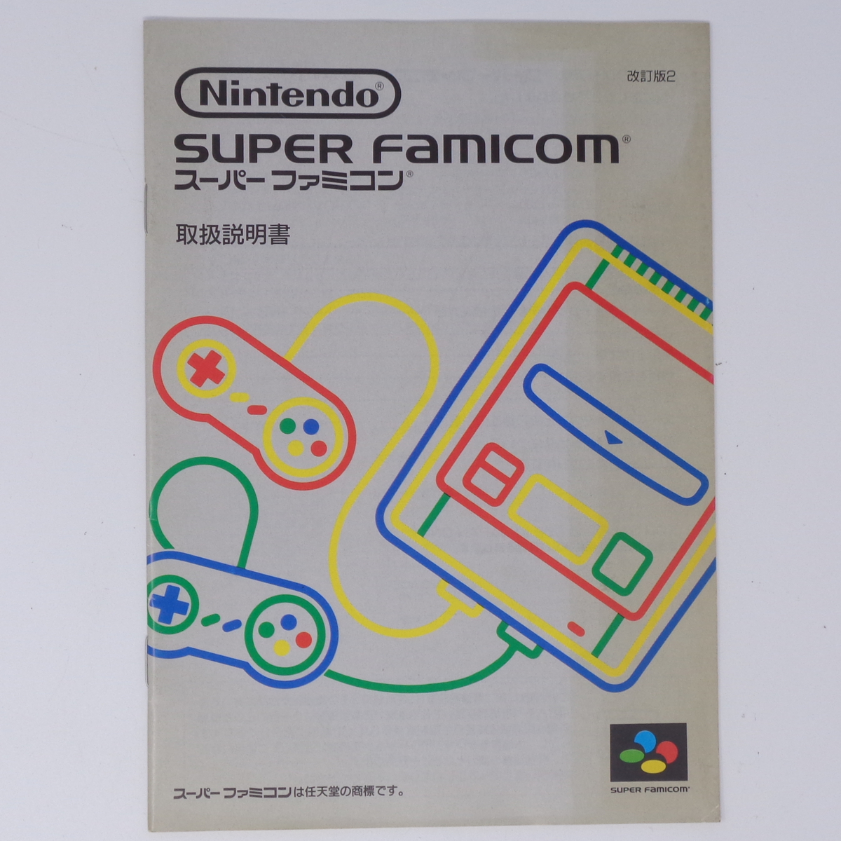 スーパーファミコン本体 説明書 改訂版2 【取扱説明書のみ スーパーファミコン本体 説明書 改訂版2 【取扱説明書のみ