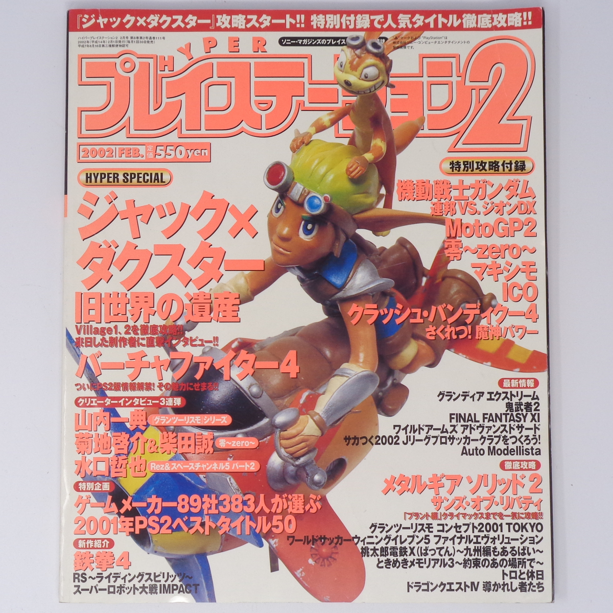 HYPER PlayStation2 2002年2月号 別冊付録無し/水口哲也 HYPER PlayStation2 2002年2月号 別冊付録無し/水口哲也