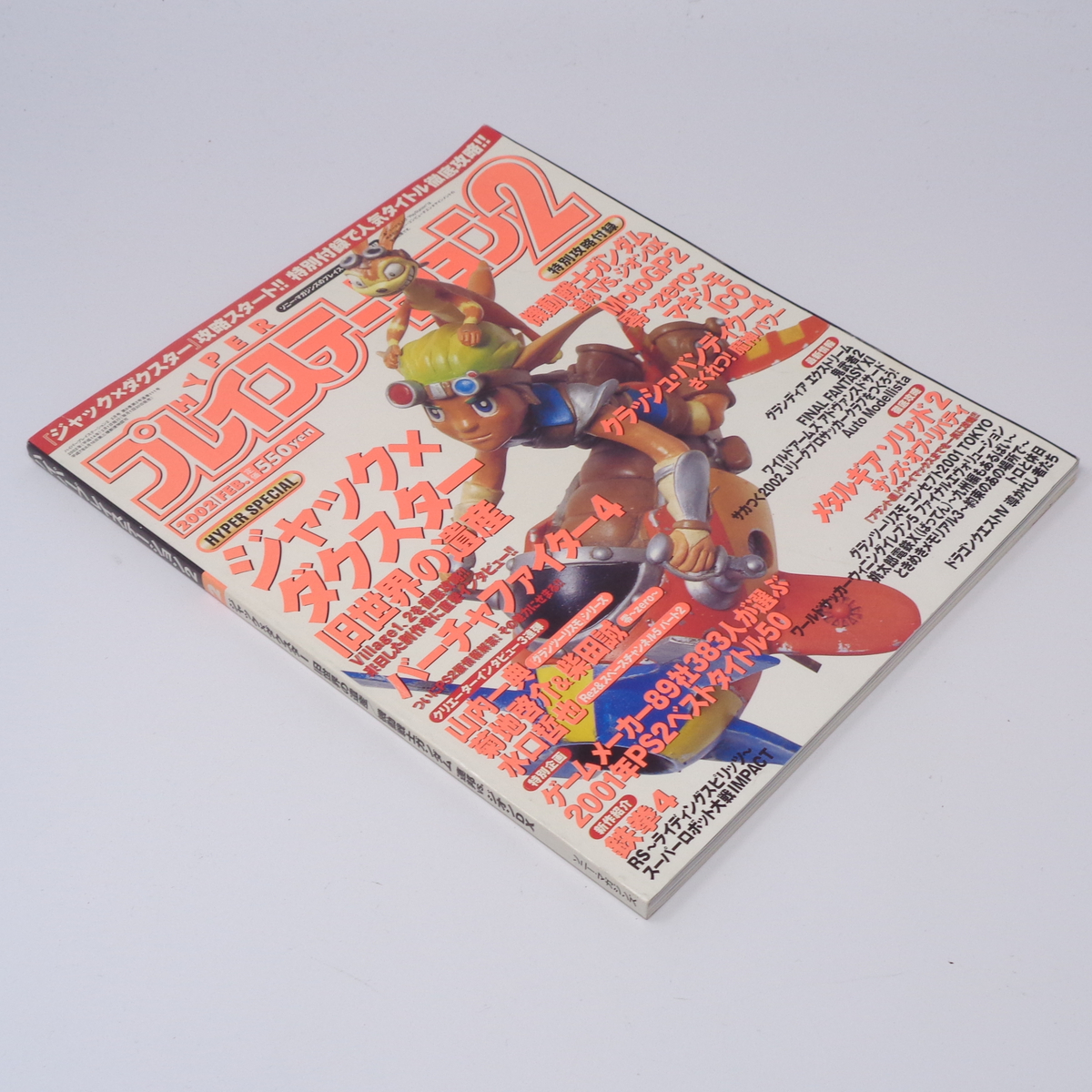 HYPER PlayStation2 2002年2月号 別冊付録無し/水口哲也 HYPER PlayStation2 2002年2月号 別冊付録無し/水口哲也