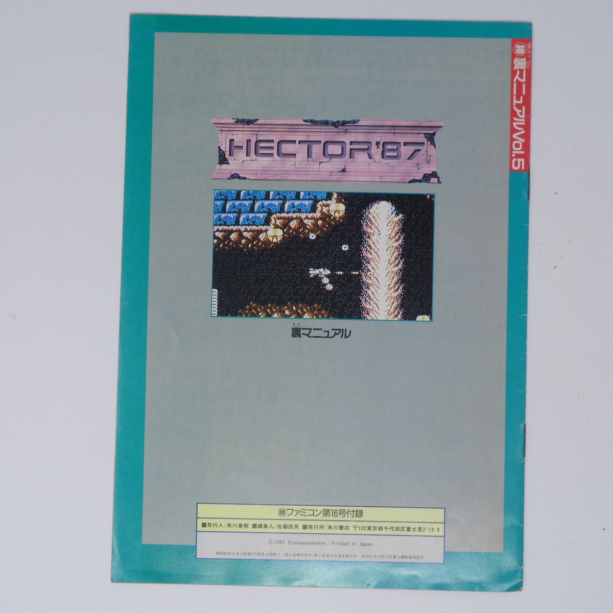 HECTOR'87 裏マニュアル マルカツファミコン 1987年8月14日号Vol.16別冊付録/12ページ/ゲーム雑誌付録[Free Shipping]