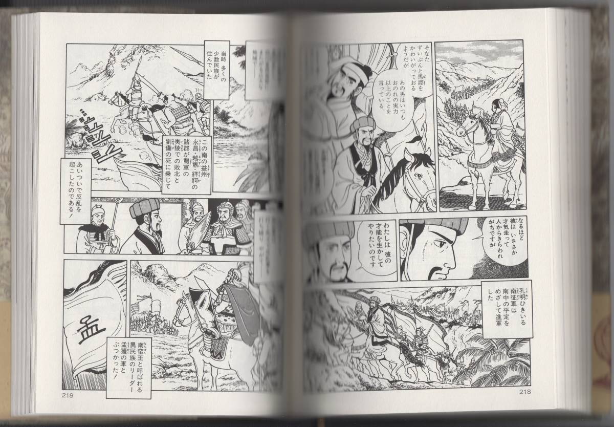 三国志英雄伝　諸葛孔明　脚本：三上修平 漫画：小室孝太郎　創美社コミック　1993.11.15 第2刷 B6判 296項_画像3