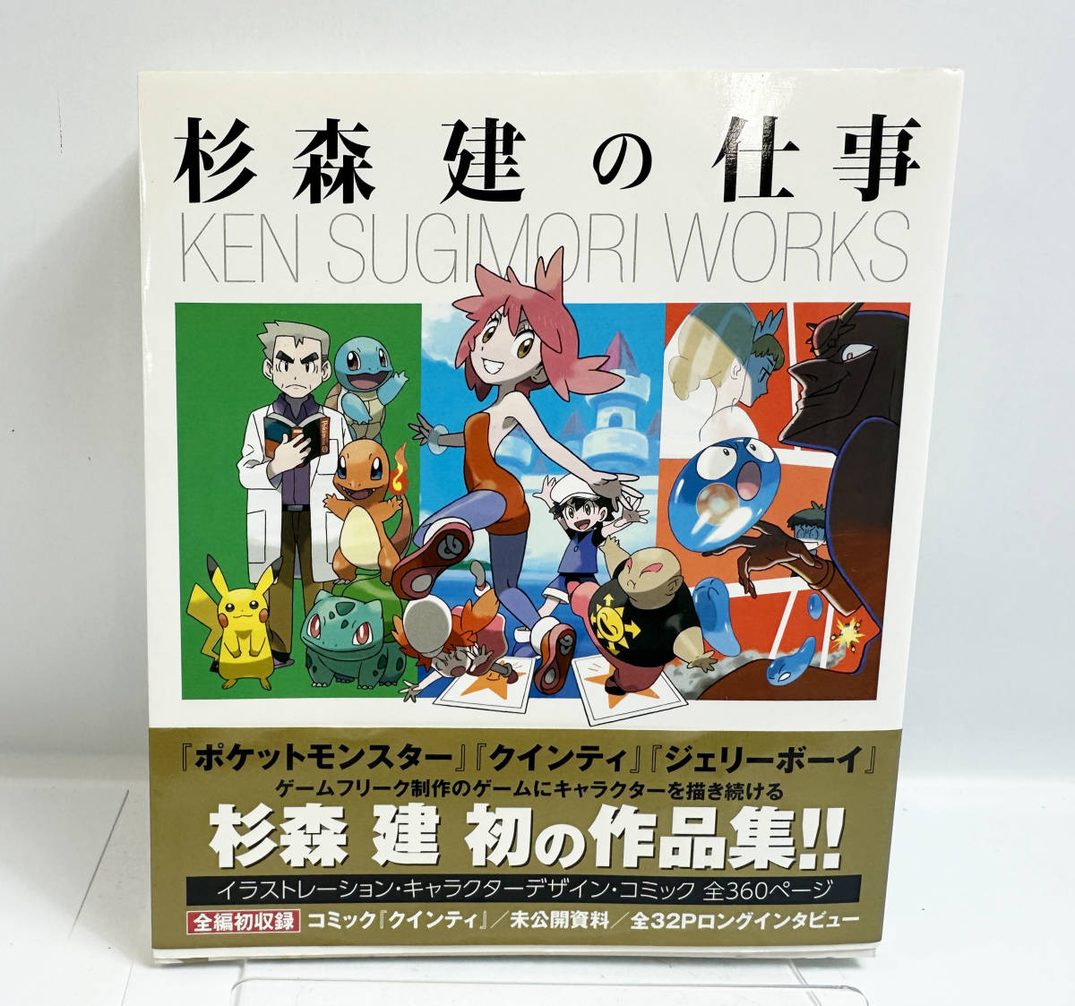 帯付き 初版 杉森建の仕事 ニンテンドードリーム編集部 『クインティ』から『ジェリーボーイ』『ポケットモンスター』25年間の作品集 12-5_画像1