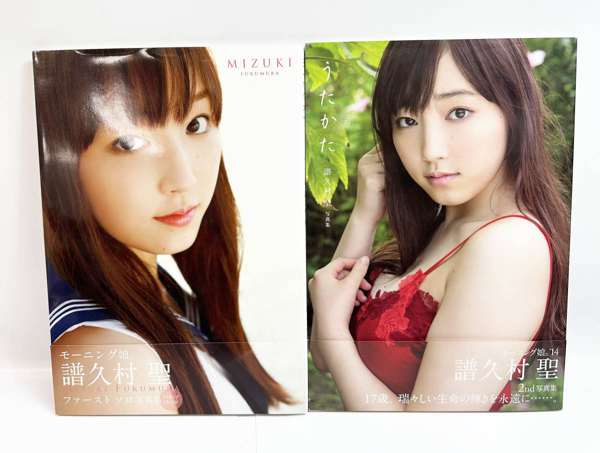 現状品 帯付き DVD 譜久村聖 写真集 2冊セット MIZUKI モーニング娘 