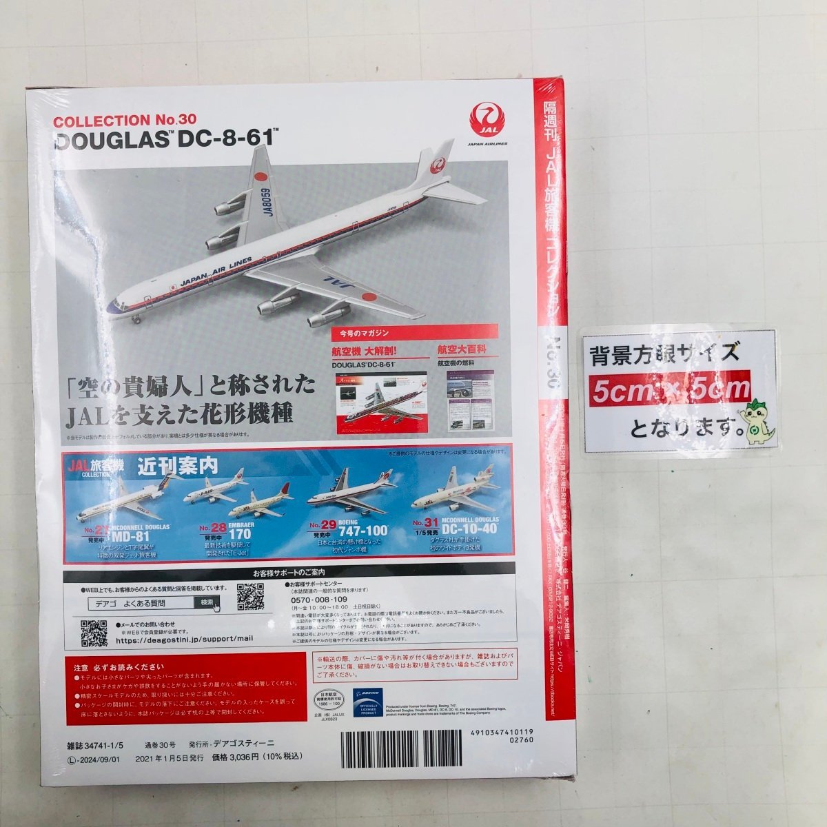 新品未開封 デアゴスティーニ JAL 旅客機 コレクション No.30 ダグラス DC-8-61 空の貴婦人 JA8059 ダイキャスト_画像3