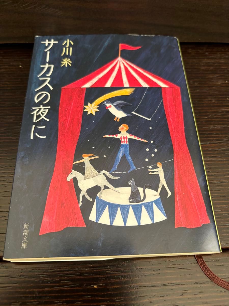 サーカスの夜に　小川糸　新潮文庫