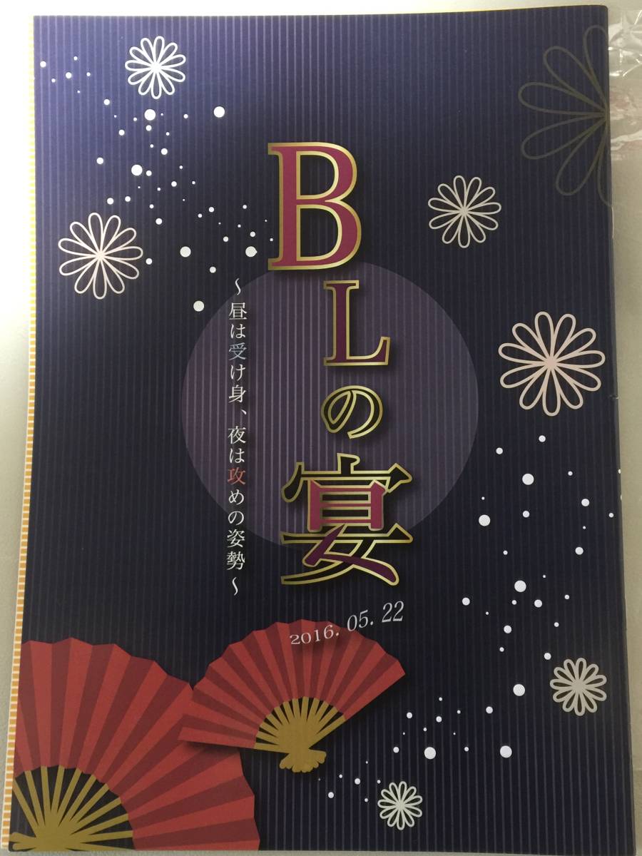 BLの宴～昼は受け身、夜は攻めの姿勢～公式パンフレット【中澤まさとも・山中真尋・声優・ボーイズラブ】_画像1