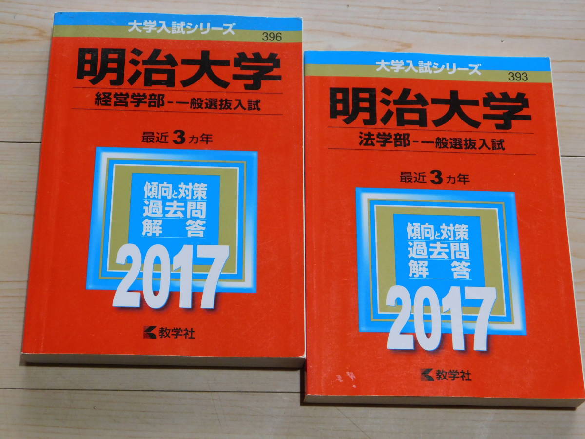 ＠★赤本・入試過去問★明治大学　経営学部＋法学部（２０１７年）★問題と対策★_画像1