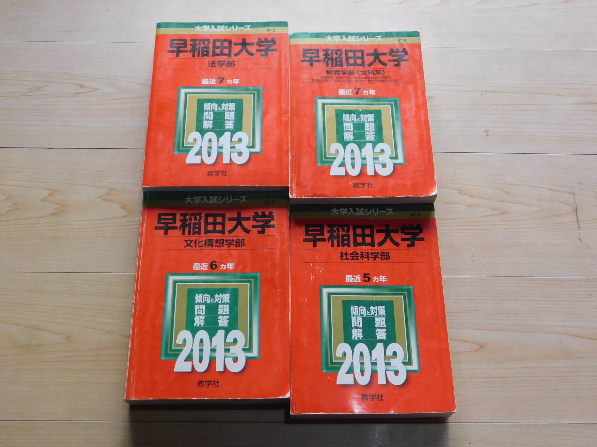 ＠★赤本・入試過去問★早稲田大学　法学部＋教育学部＋文化構想学部＋社会科学部（２_画像1