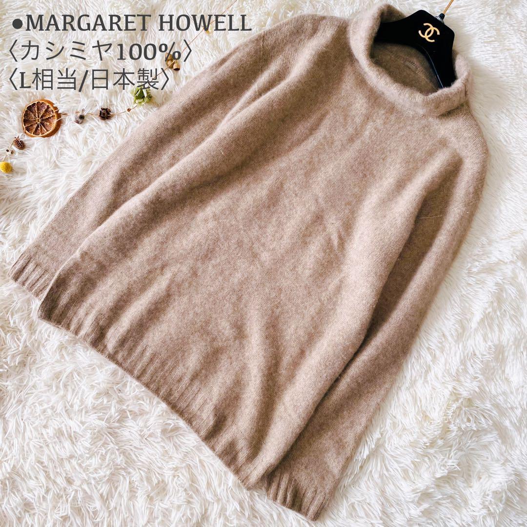 極美品 MARGARET HOWELL マーガレットハウエル 高級カシミヤ100% ふんわりニット セーター タートルネック ハイネック 日本製 L相当_画像1