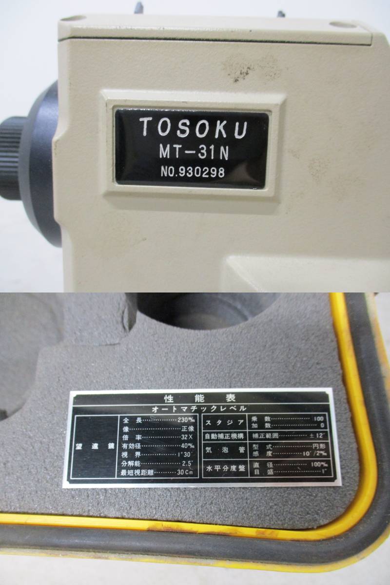 TOSOKU/東京測機製作所 オートレベル MT-31N 倍率32X 測量機 測量器 測量機器 計測 測定 建築 土木工事 工具 DIY(24-2-9)_画像8