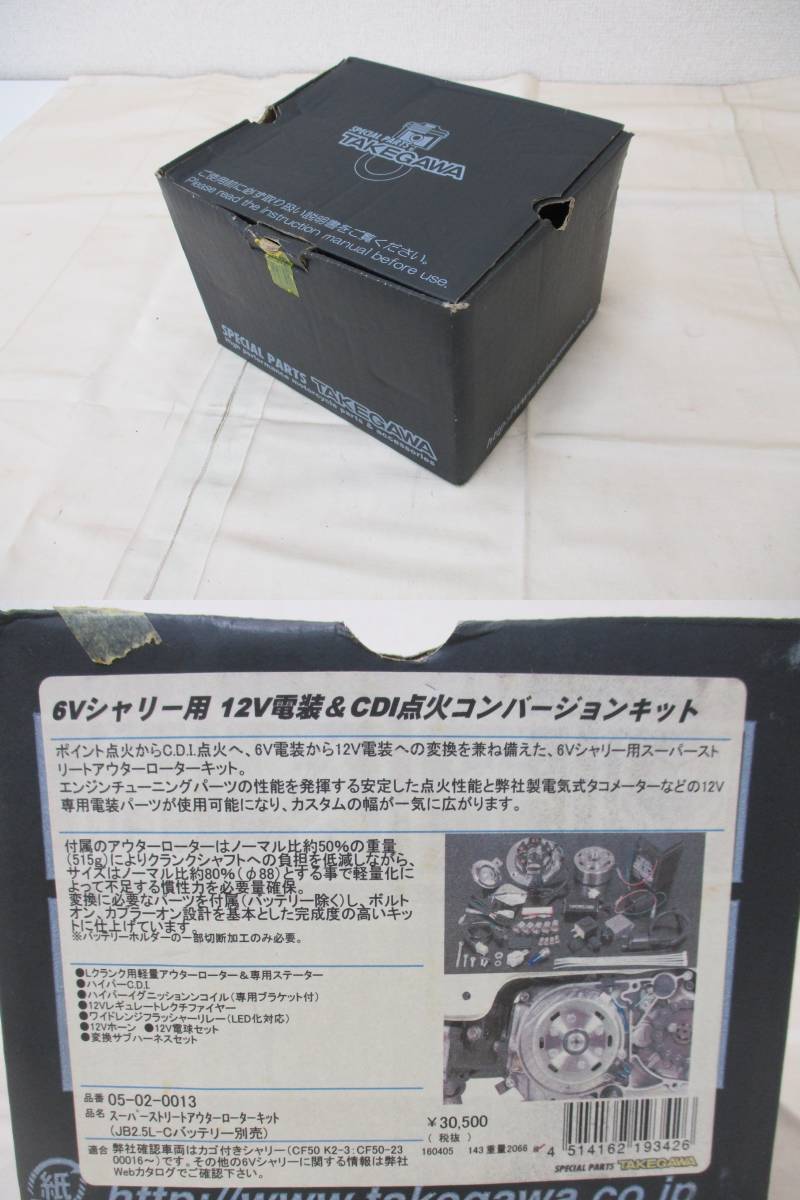 【通電・動作未確認】スペシャルパーツ武川 Sストリートアウターローターキット[05-02-0013] 6Vシャリー用 オートバイパーツ(24-2-22)_画像8