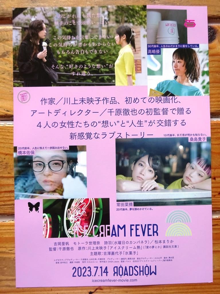 即決OK&大盛2種4枚!　吉岡里帆/モトーラ世理奈/詩羽◆映画 ICE CREAM FEVER アイスクリームフィーバー パンフ　　安達祐実松本まりかMEGUMI_画像8