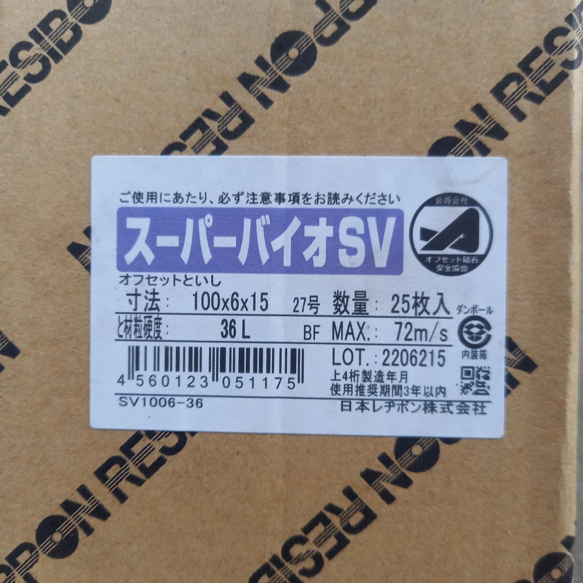 スーパーバイオSV　砥石　25枚入り　ニューレジストン株式会社_画像1