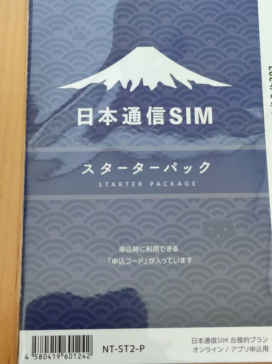 日本通信SIM スターターパック NT-ST2-P　コード連絡のみ_画像1