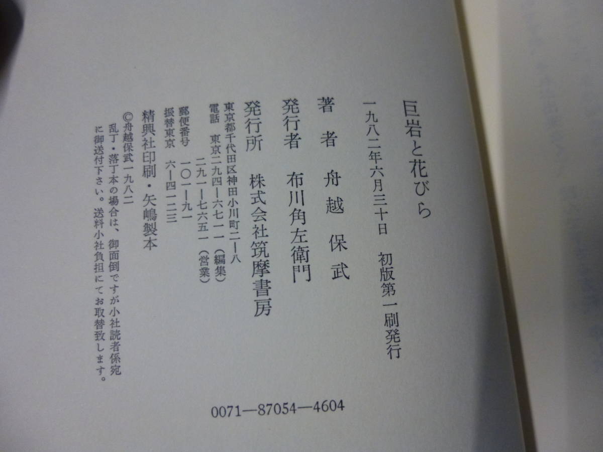 ◆古本 舟越保武画文集 巨岩と花びら 舟越保武 著 1982年6月30日発行 初版本 筑摩書房◆370円発送可_画像5