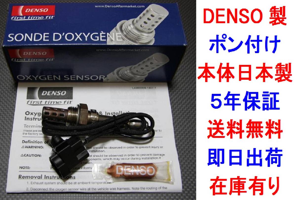 日本製ポン付★5年保証★正規品DENSO製O2センサーNA6CE ロードスター B61R-18-861A送料無料 オキシジェンセンサーB61R18861Aラムダセンサー_画像1