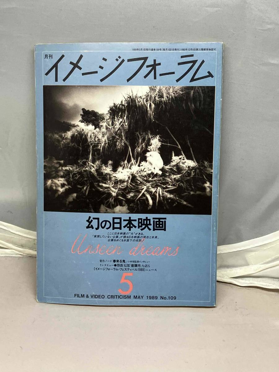 月刊イメージフォーラム　1989年5月号　No.109 中古本