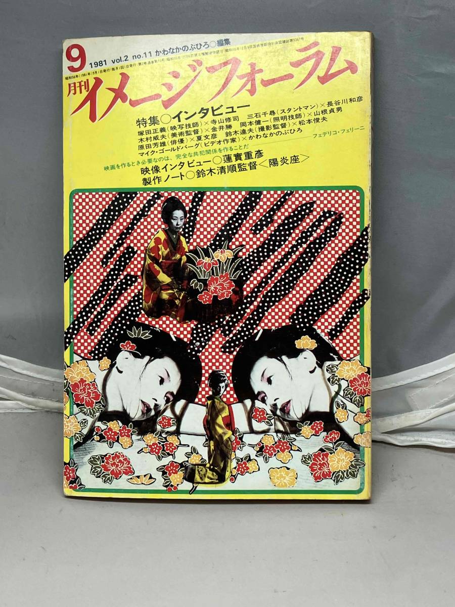 月刊イメージフォーラム 1981年9月号 Vol.2 No.11 中古本 月刊イメージフォーラム 1981年9月号 Vol.2 No.11 中古本