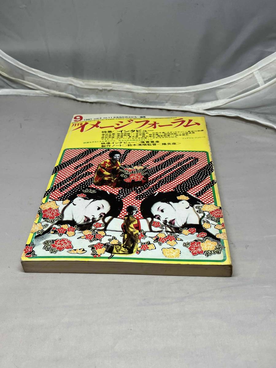 10200円 月刊イメージフォーラム 1981年9月号 Vol.2 No.11 中古 10200円 月刊イメージフォーラム 1981年9月号 Vol.2 No.11 中古